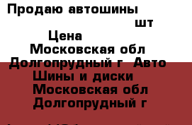 Продаю автошины Yokohama IG30 88Q 185/55-15  4 шт › Цена ­ 16 000 - Московская обл., Долгопрудный г. Авто » Шины и диски   . Московская обл.,Долгопрудный г.